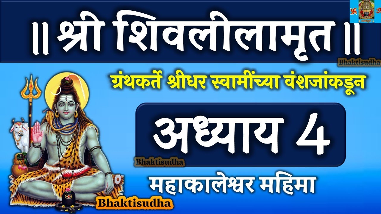shree shivlilamrut adhyay 4 in marathi | शिवलीलामृत अध्याय 4 | shivlilamrut adhyay 4 |adhyay chautha