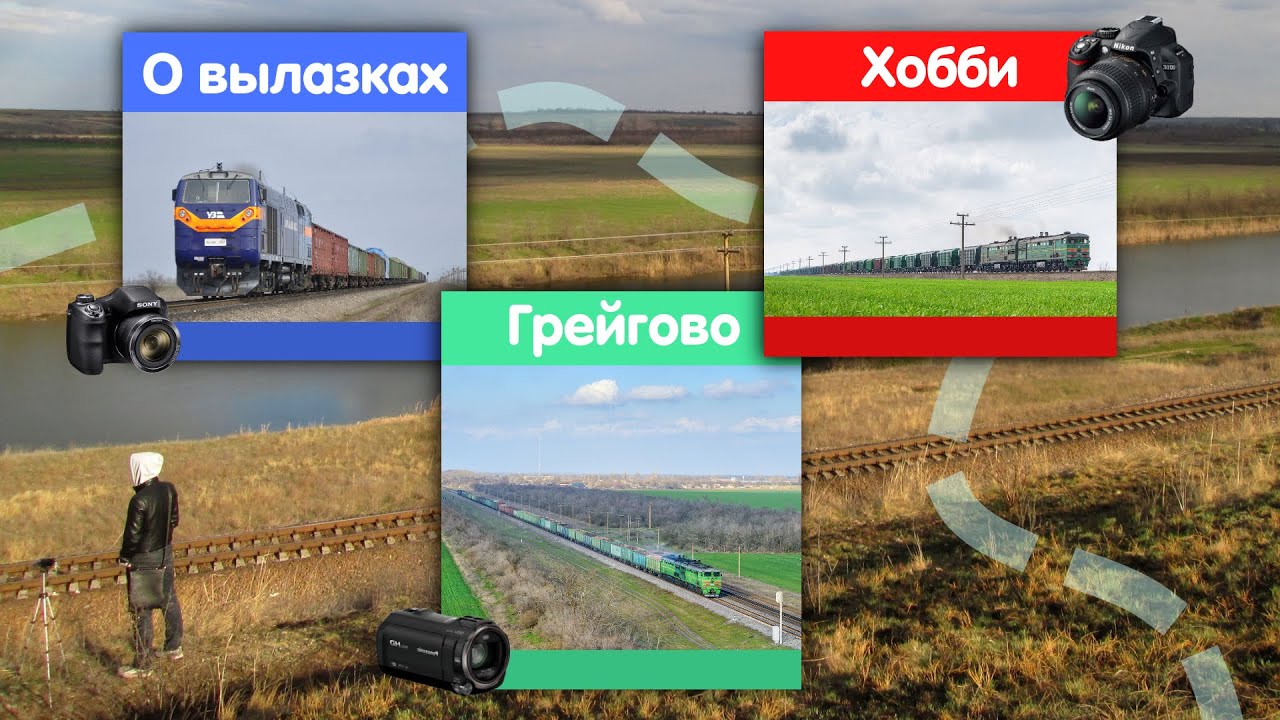 🚂 Вылазка в Грейгово. Ж/д фотографы. Николаевские тепловозы. Долинское направление.