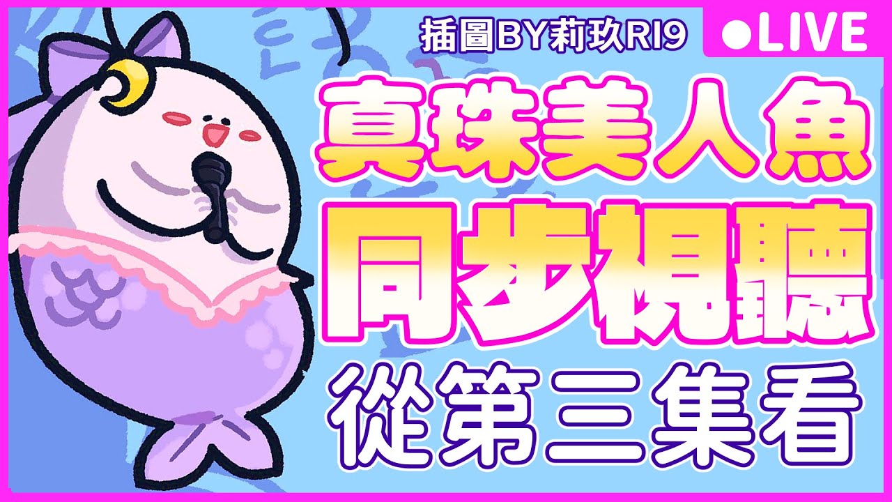 【同步視聽】真珠美人魚第三集開看！一起滿滿吐槽童年神番 ☾ 床底收娜☾怒辣LUNA ☾初見歡迎！降落歡迎！