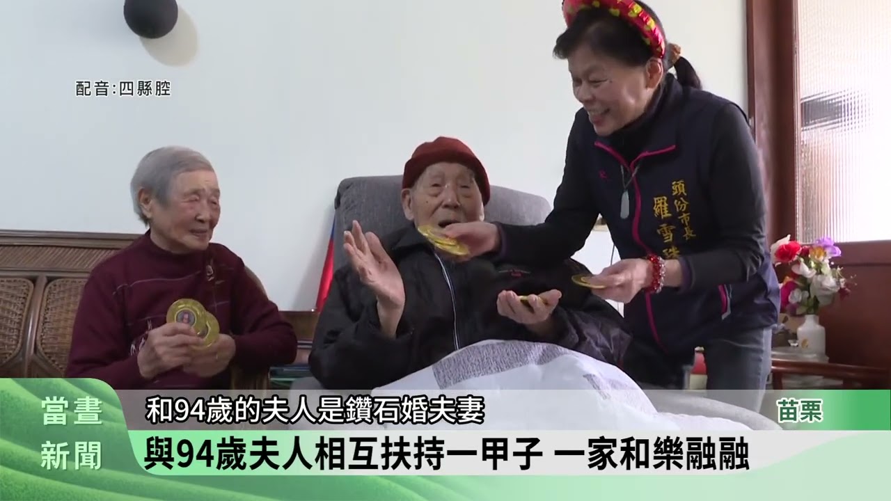 頭份發春節敬老禮金 拜訪百歲人瑞金壘謨【客家新聞20260207】