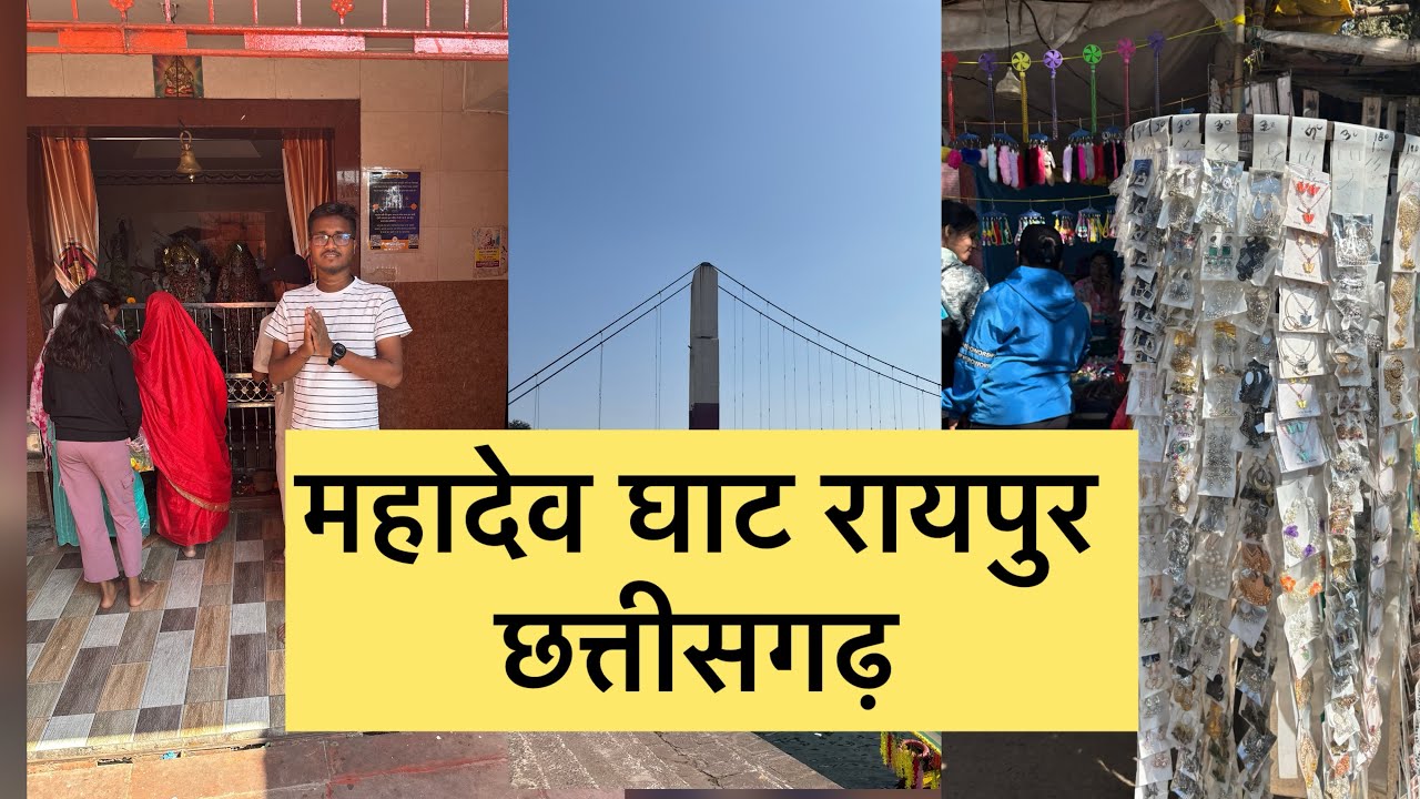 MAHADEV GHAT RAIPUR CHHATTISGARH | MAHADEV GHAT EXPLORE