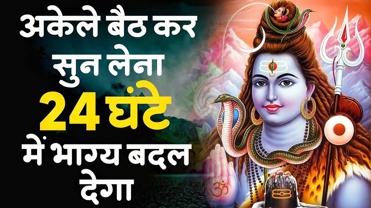 2026 Shivratri | आते ही छा गया ये भजन | Popular Shiv Ji Bhajan 2026 | Shiv Special bhajan 2026