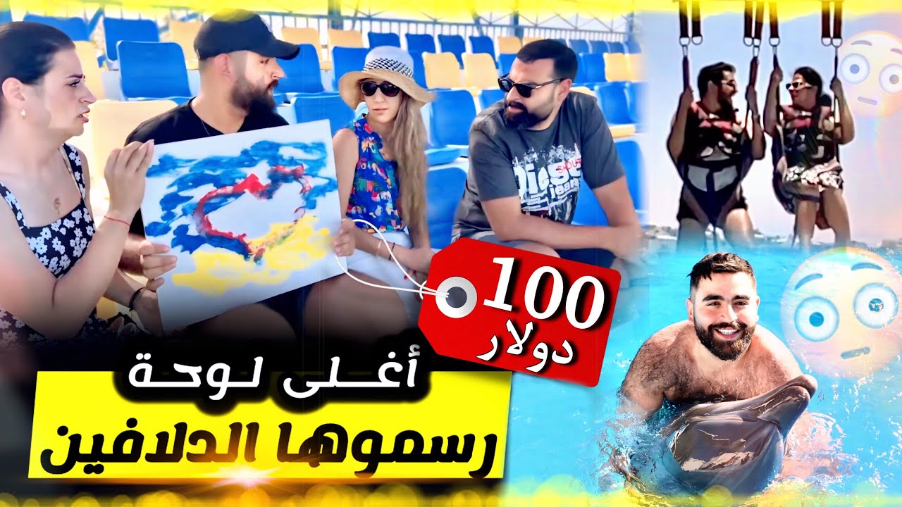 تحدينا راسنا وعمنا مع الدلافين 🐬 😱وجربنا الباراشوت فوق البحر 🦈 تجربة عمرنا نساوها 💪💪💪