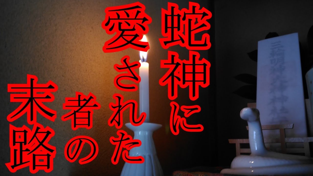 【怖い話】［蛇にまつわる話5選］蛇神に魅了された結果『蛇神憑きにまつわる話』 2ch怖い話