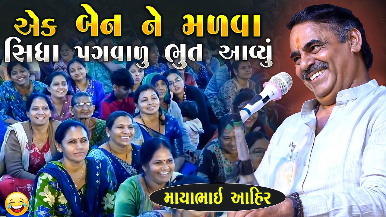 એક બેન ને મળવા સીધા પગ વાળુ ભૂત આવ્યુ | Mayabhai Ahir Jokes | Gujarati Jokes 2026 | Junu Loksahitya