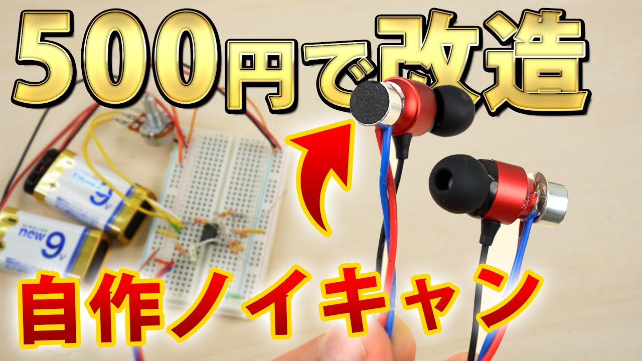 普通のイヤホンを500円でノイズキャンセリングイヤホンに改造した結果...  これ難しすぎだろ！！！