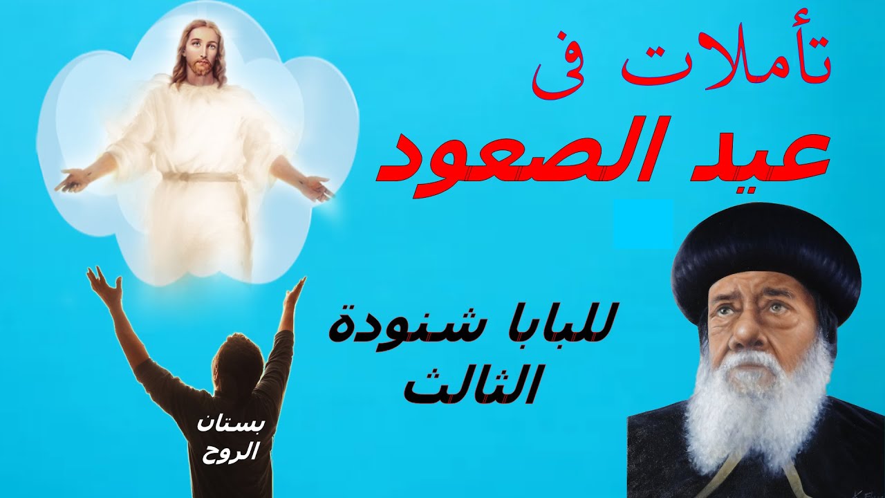 تأملات فى عيد الصعود ( للبابا شنودة الثالث )