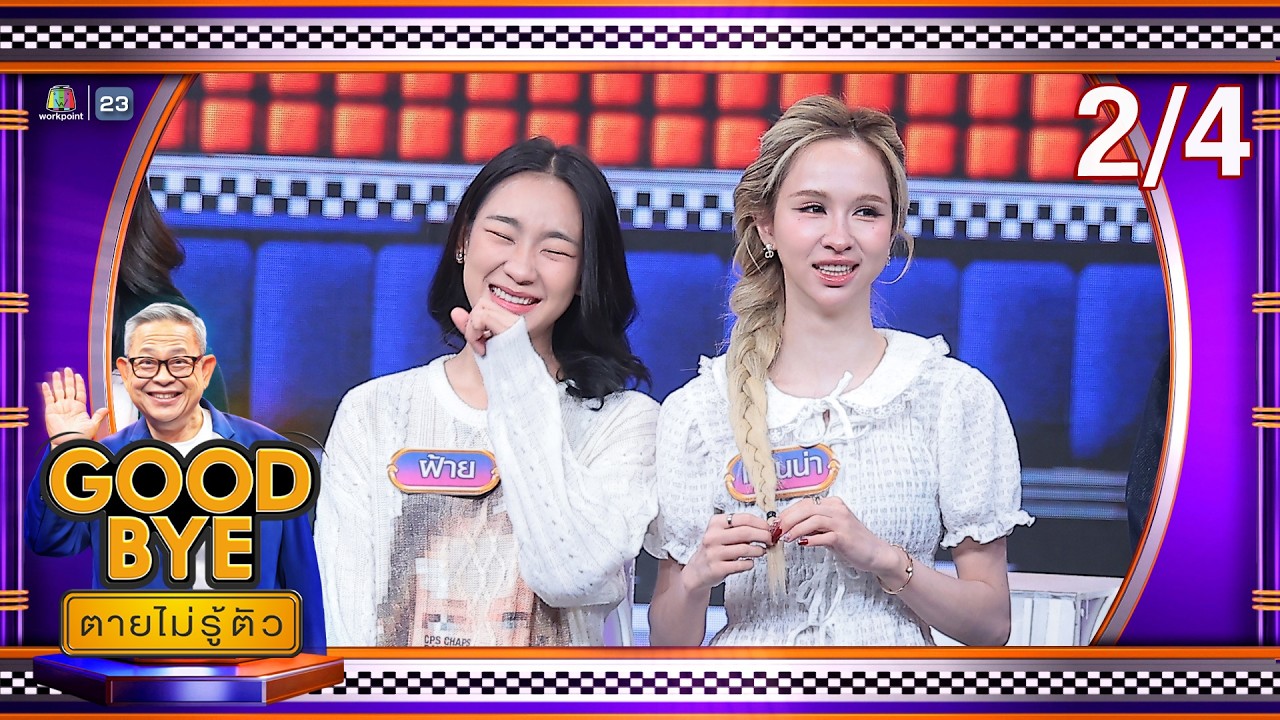 GOODBYE ตายไม่รู้ตัว | ต้า เด่นคุณ ฝ้าย แฮนน่า ฟรอยด์ ตั้ม พลอย | 2 มี.ค. 69 [2/4]