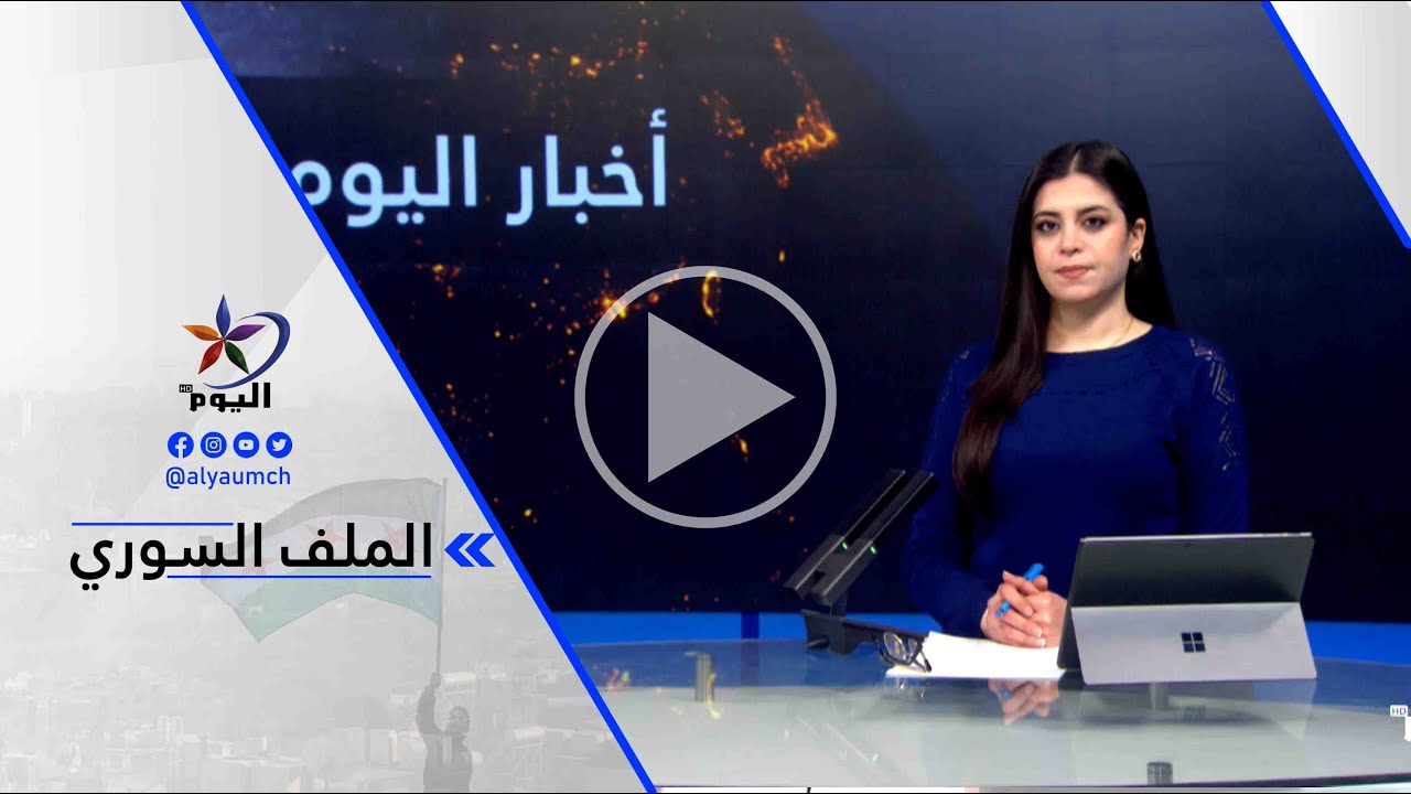 أكرم بركات: تشهد خطوط التماس بين قوات سوريا الديمقراطية وقوات الحكومة السورية الانتقالية هدوءا نسبيا