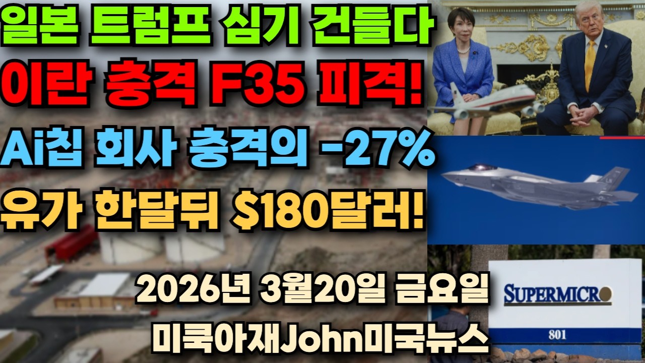 일본 트럼프 서로 심기 건드리다! 이란 방공망 미군 스텔스 전투기 F35 피격! Ai칩 회사 결국 -27% 폭락중! 유가 한달뒤 $180 달러!