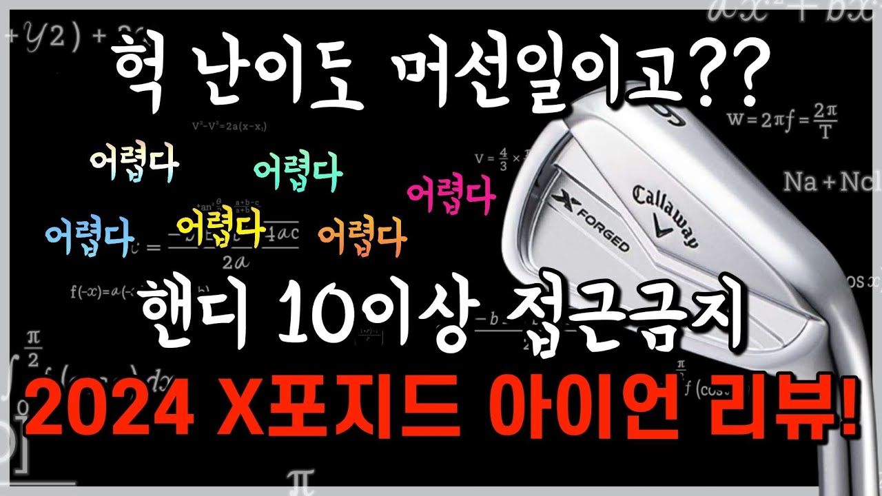 왜케 어려워! 완벽한 상급자 아이언! 캘러웨이 X포지드 아이언 리뷰!