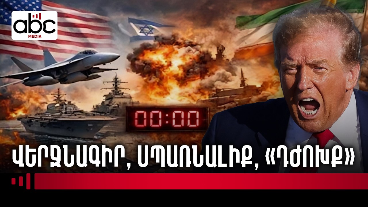 Թրամփի վերջնագիրն Իրանին․ 24 ժամ՝ մինչև &laquo;դժոխք&raquo;