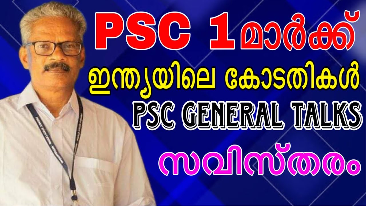 PSC 1 മാർക്ക്  || PSC GENERAL TALKS 4 || കോടതികൾ #govtjobs #psc #ldc2024 #ldc #lgs #gk #constitution