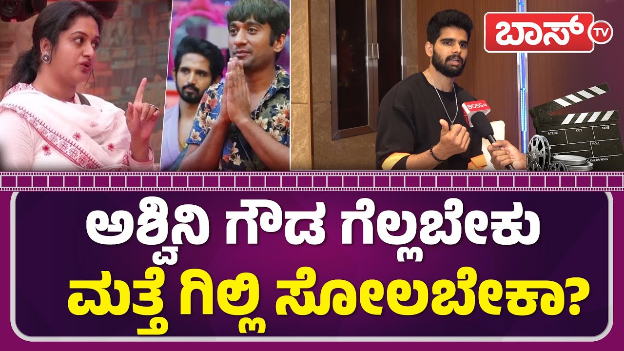 ಮತ್ತೆ ಅಬ್ಬರಿಸೋಕೆ ಬಂದ ವಿನಯ್&zwnj; ಗೌಡ - ರಜತ್&zwnj;! | Bigg Boss Snehith Gowda | Gilli Nata | Ashwini Gowda