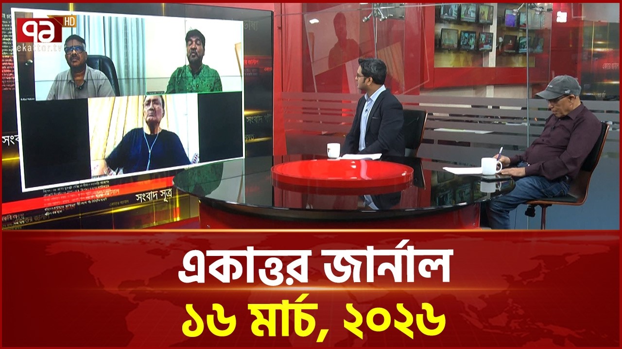 একাত্তর জার্নাল: ১৬ মার্চ, ২০২৬ | Ekattor Journal | Talkshow | Ekattor TV