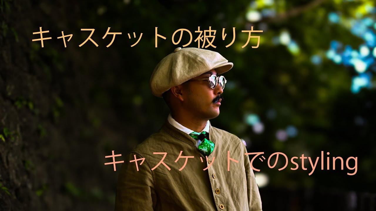 キャスケットの被り方、スタイリングの仕方を解説。