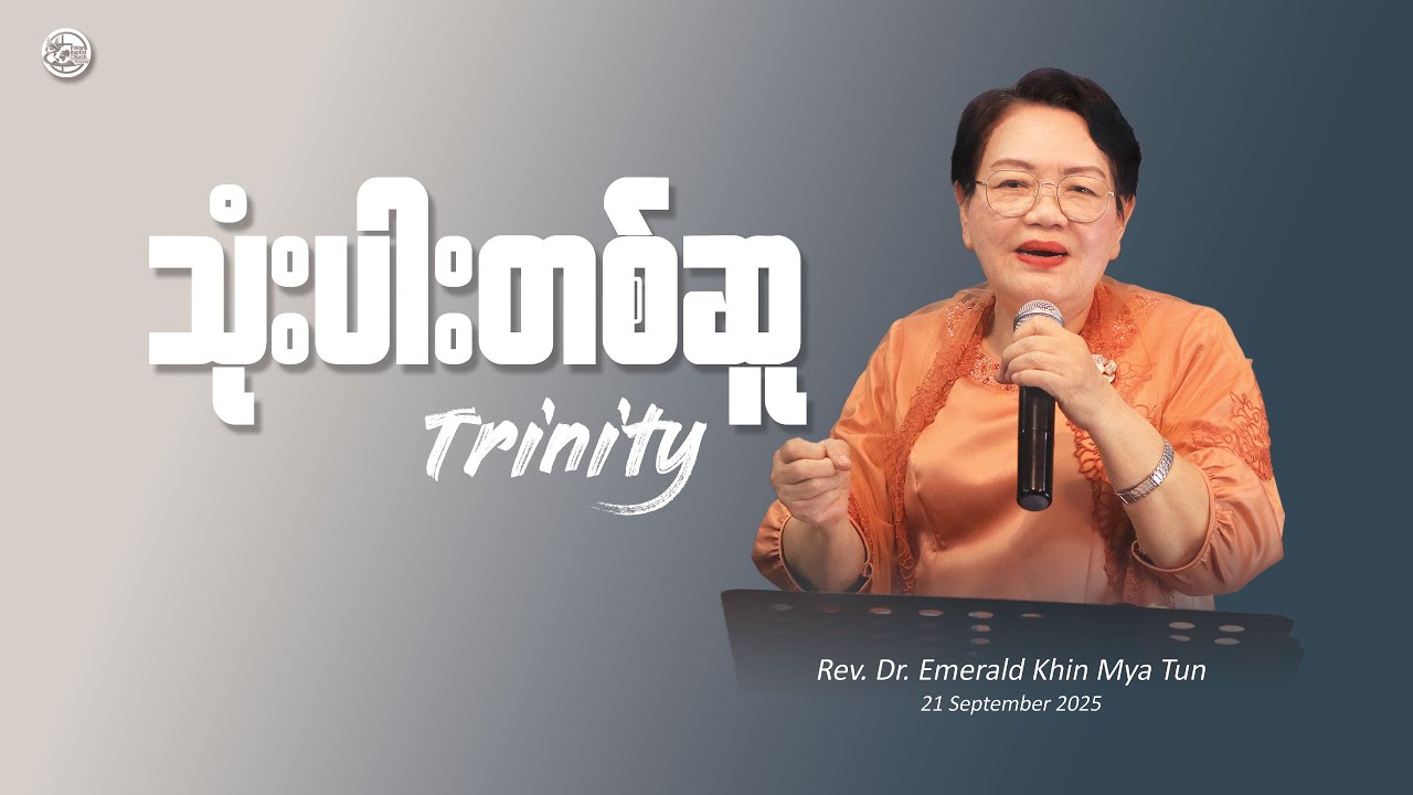 သုံးပါးတစ်ဆူ - Trinity ||  Rev. Dr. Emerald Khin Mya Tun