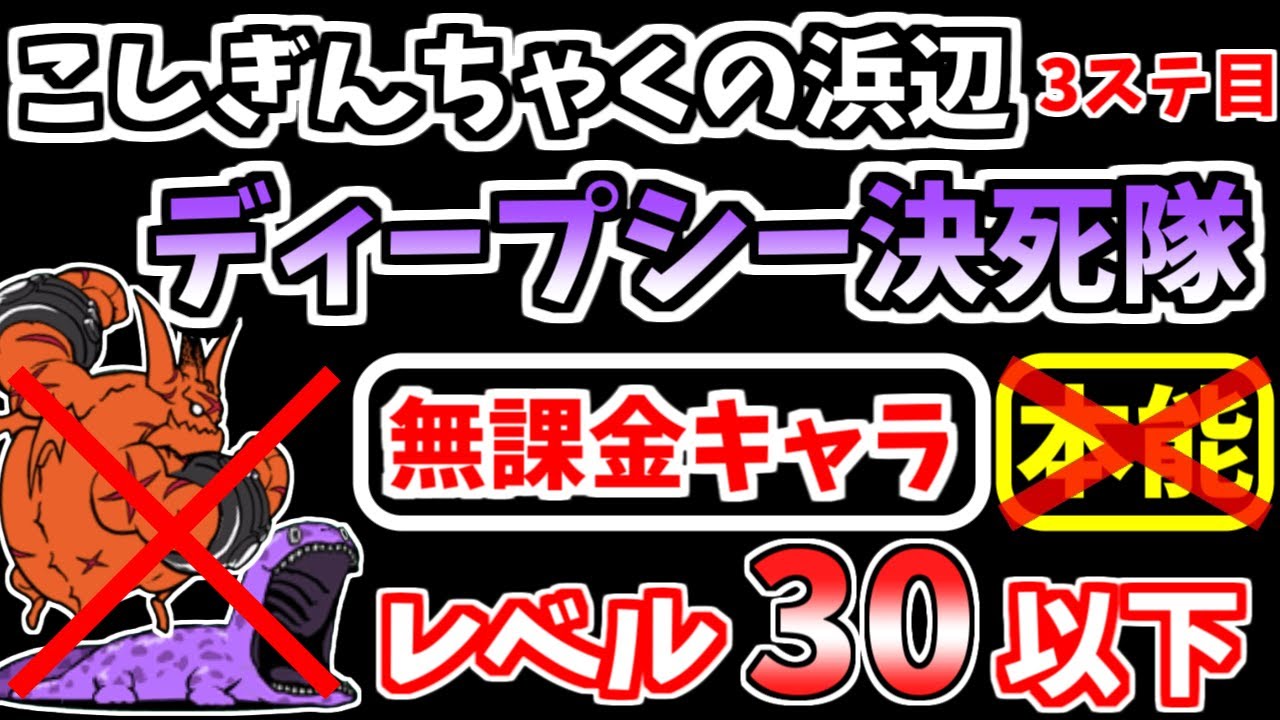 【にゃんこ大戦争】ディープシー決死隊（こしぎんちゃくの浜辺 3ステージ目）を本能なし低レベル無課金キャラで攻略！【The Battle Cats】