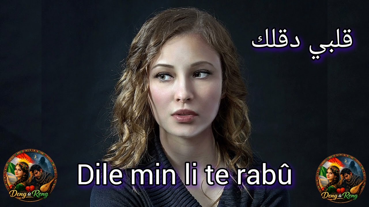 Dile min li te rabû ❤️🔥قلبي دقلك 
