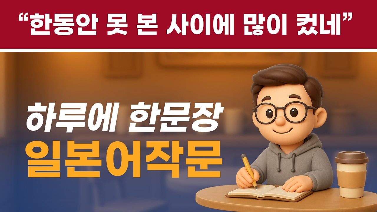 [작문일본어] 한동안 못 본 사이에 많이 컸네! #일본어능력시험 #일본어공부 #일본어회화 #중급일본어 #매일일본어