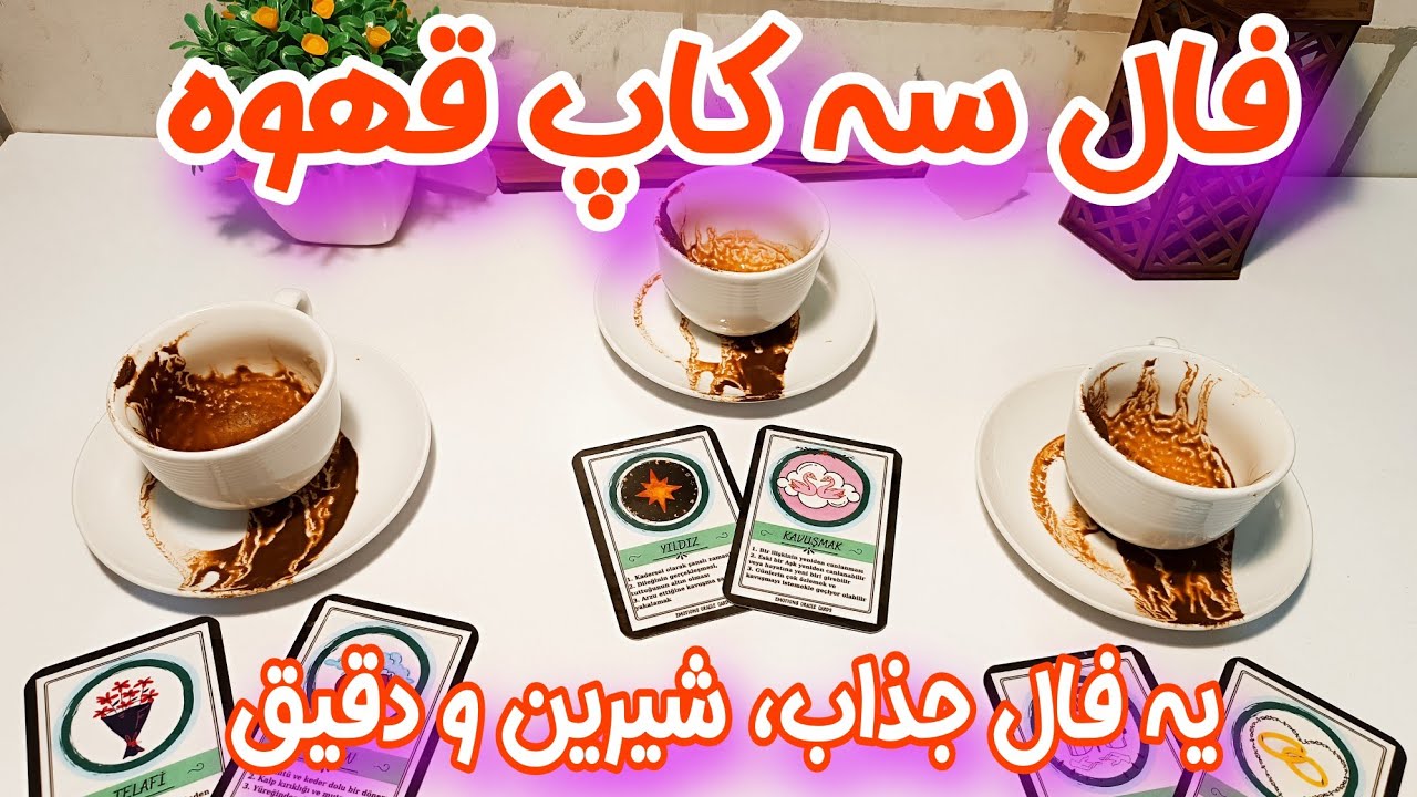 فال سه کاپ قهوه‌ی جذاب و دقیق - یه فال احساسی توپ و شیرین که جواب همه سوالات شمارو میده☕🔮