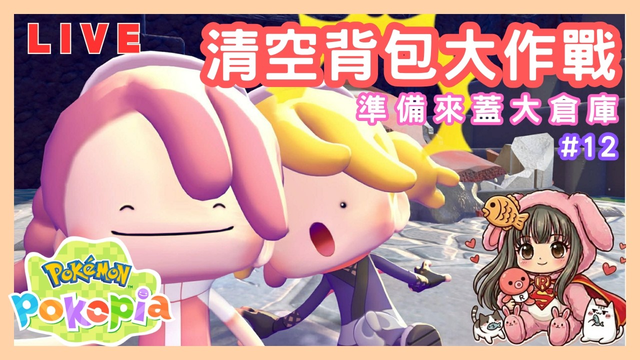 【寶可夢Pokemon Pokopia】#12 準備來蓋大倉庫！清空背包大作戰｜修昂實況