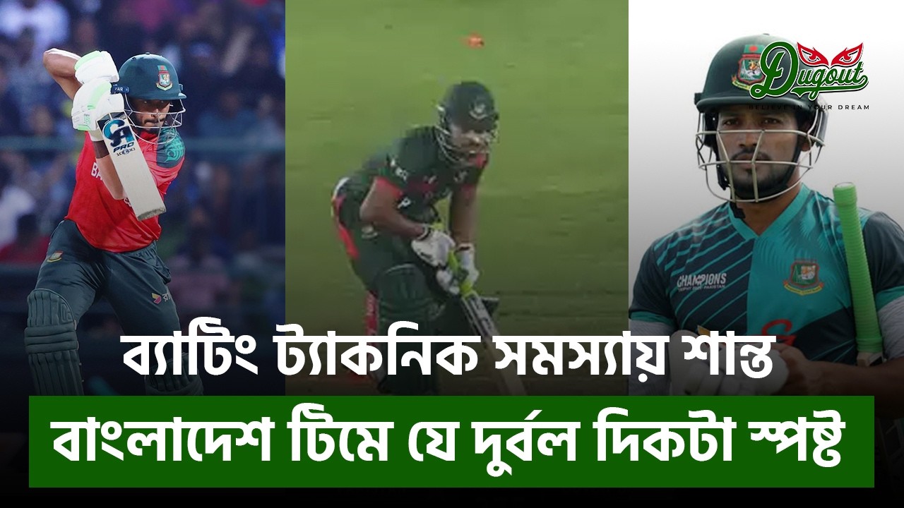 ব্যাটিং ট্যাকনিক সমস্যায় নাজমুল শান্ত। বাংলাদেশের ব্যাটারদের যে দুর্বল দিকটা স্পষ্ট।