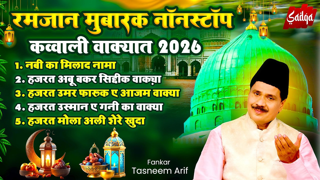 2026 रमजान मुबारक नॉनस्टॉप क़व्वाली वाक़्या ~ Haji Tasneem Arif Ramzan Waqia 2026 ~ #2026_Ramzan Waqia