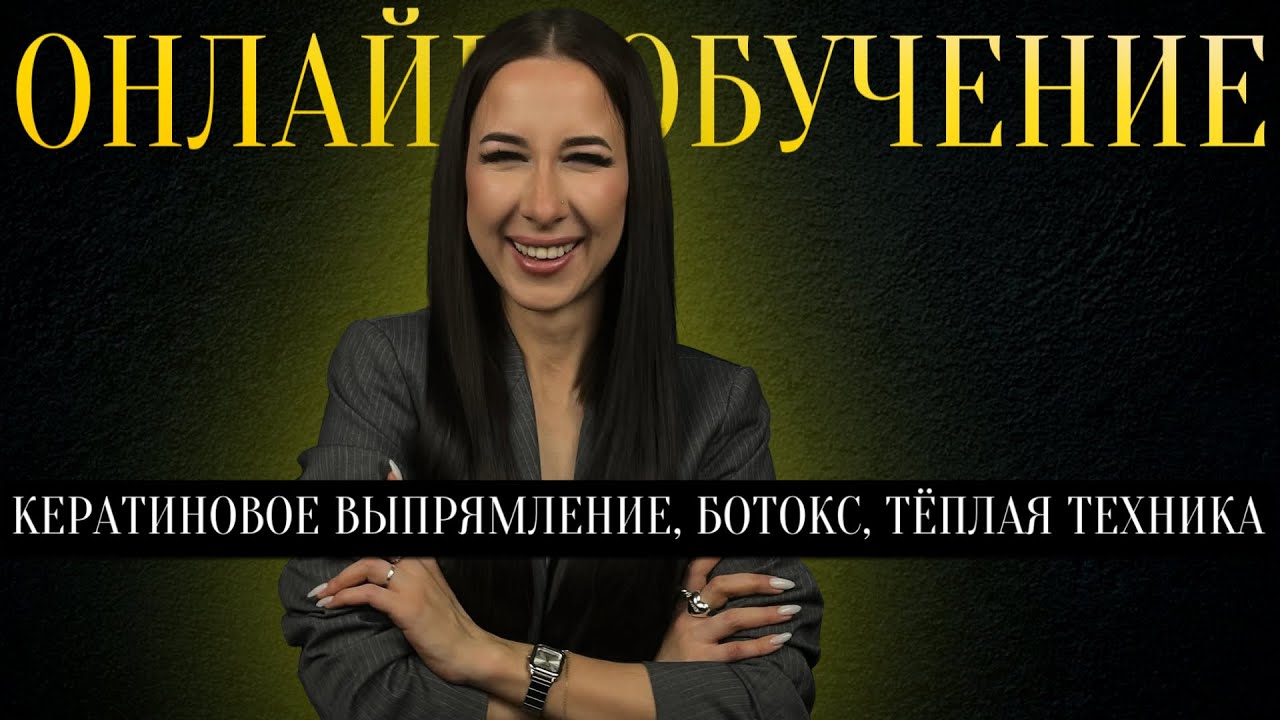 Онлайн-обучение Кератиновое выпрямление, ботокс, теплая техника
