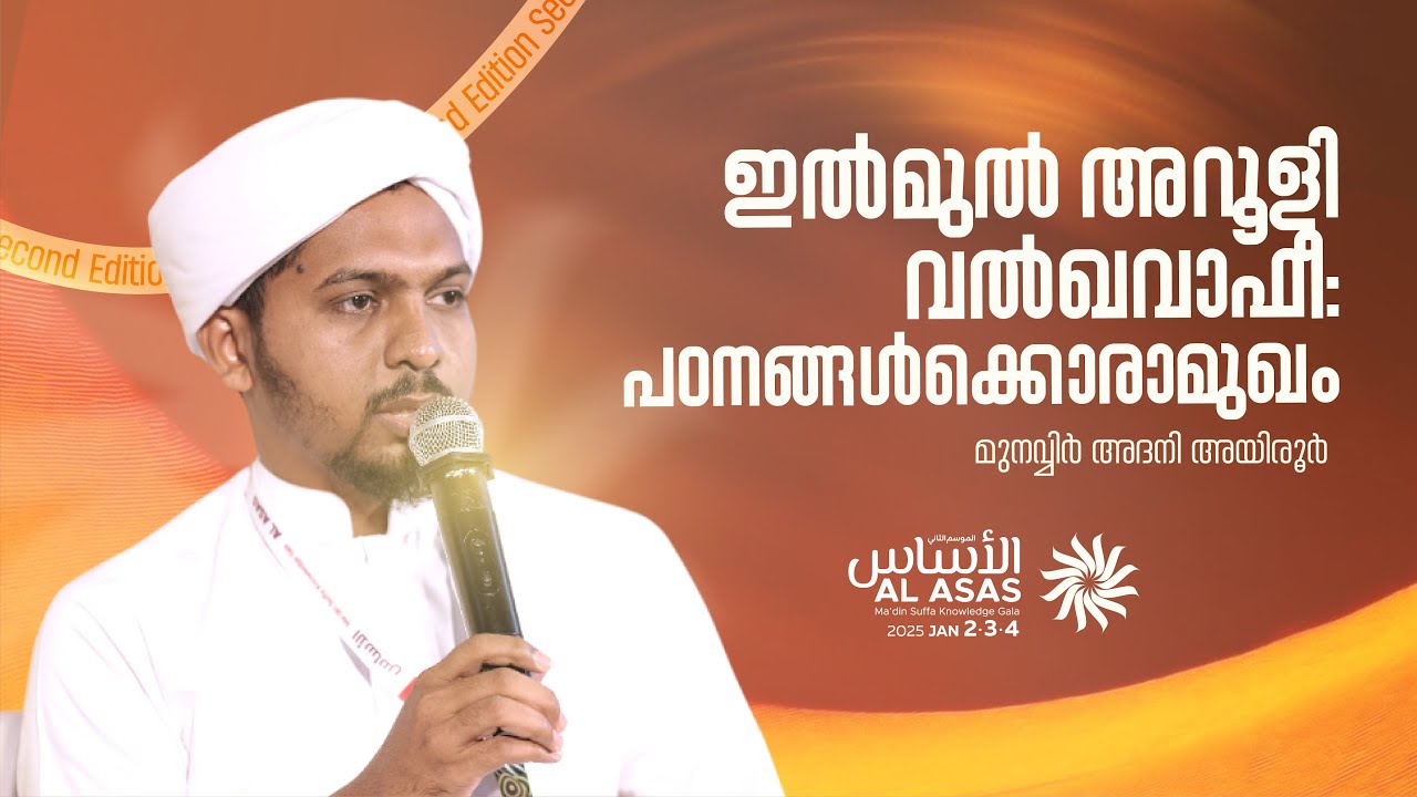 ഇൽമുൽ അറൂളി വൽഖവാഫീ: പഠനങ്ങൾക്കൊരാമുഖം | മുനവ്വിർ അദനി അയിരൂർ | Al Asas Gala | Second Edition
