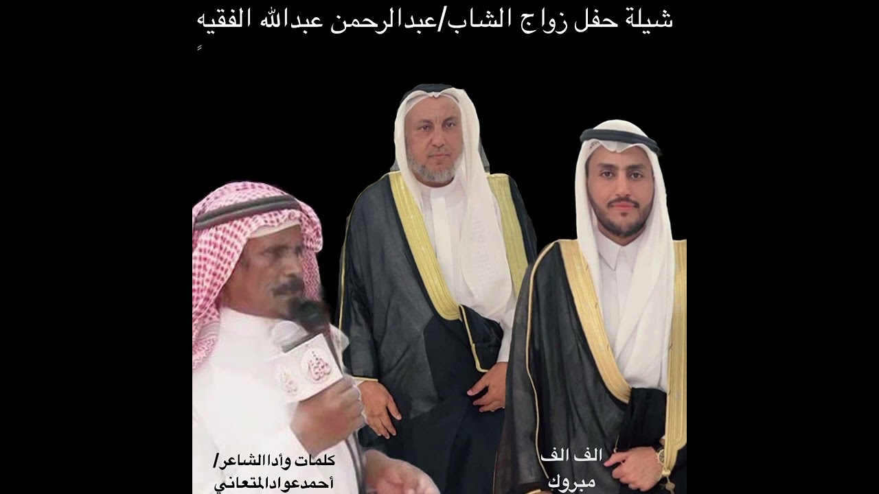 شيلة حفل زواج الشاب/عبدالرحمن عبدالله الفقيه