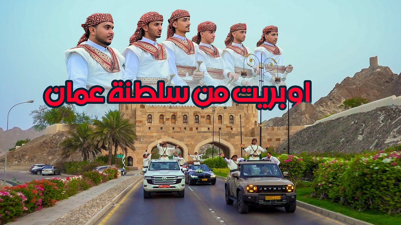 جديد 🔥🔥 اوبريت من سلطنة عمان الى صنعاء |محلات الإخوه للفضيات|أفراح ال القاضي وال المعمري وال الأقرع