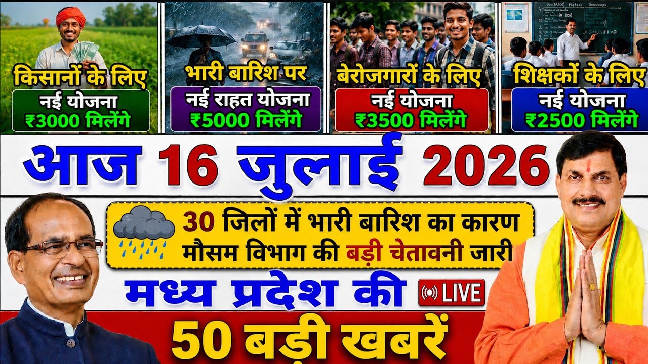 16 July 2026 Madhya Pradesh News || मध्य प्रदेश समाचार || Bhopal Samachar || MP Latest News