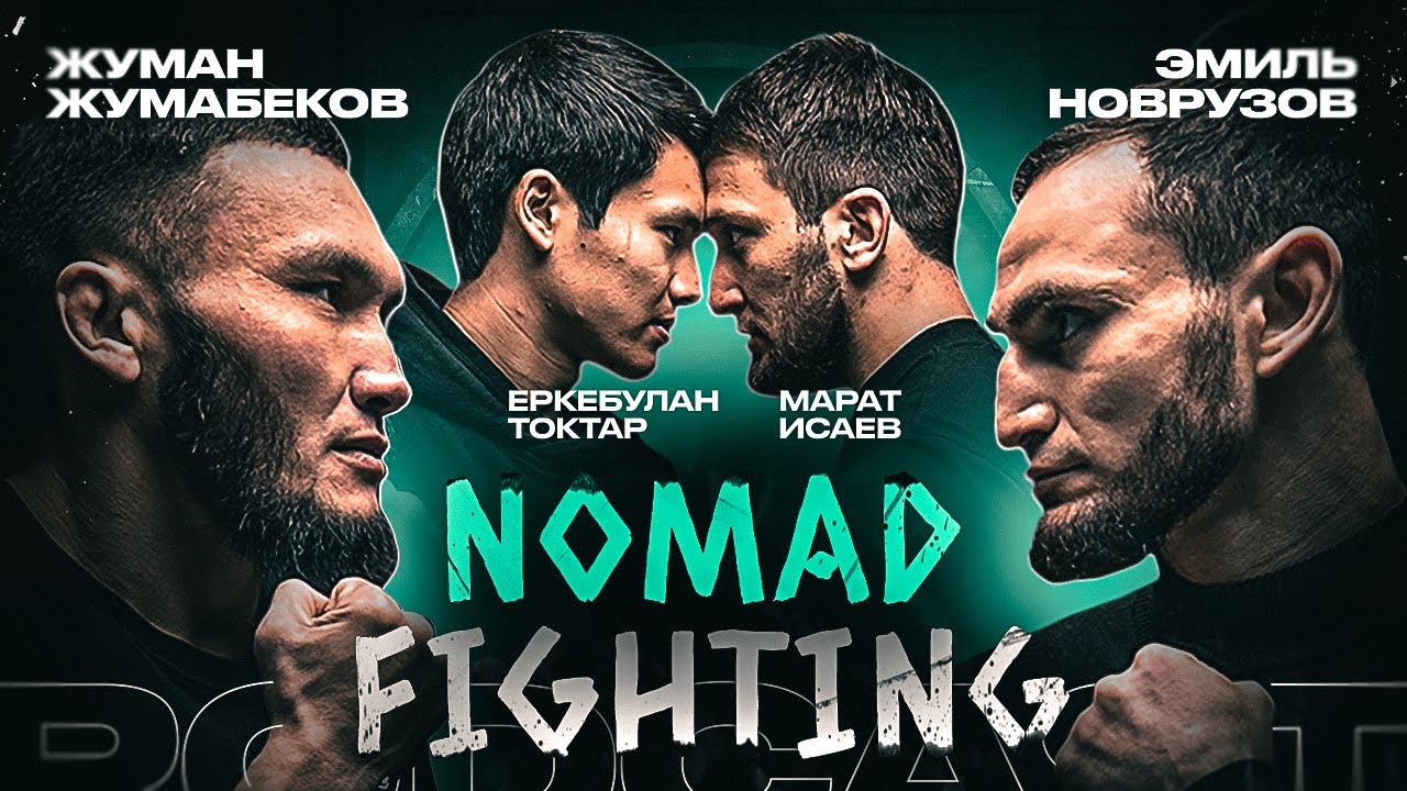 Nomad Podcast | Эмиль Новрузов, Еркебулан Токтар, Жуман Жумабеков, Марат Исаев | Кулачка и Pop-MMA