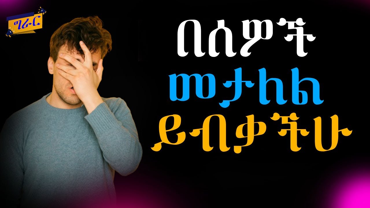 የሰዎች መጫወቻ ከመሆን የሚያድኗችሁ 5 ባህሪያት!!!  |Shanta | Epha Aschalew | Girar