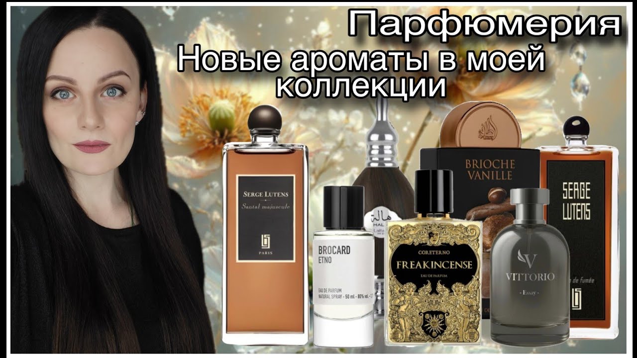 МОИ НОВЫЕ ПАРФЮМЫ! 7 ФЛАКОНОВ