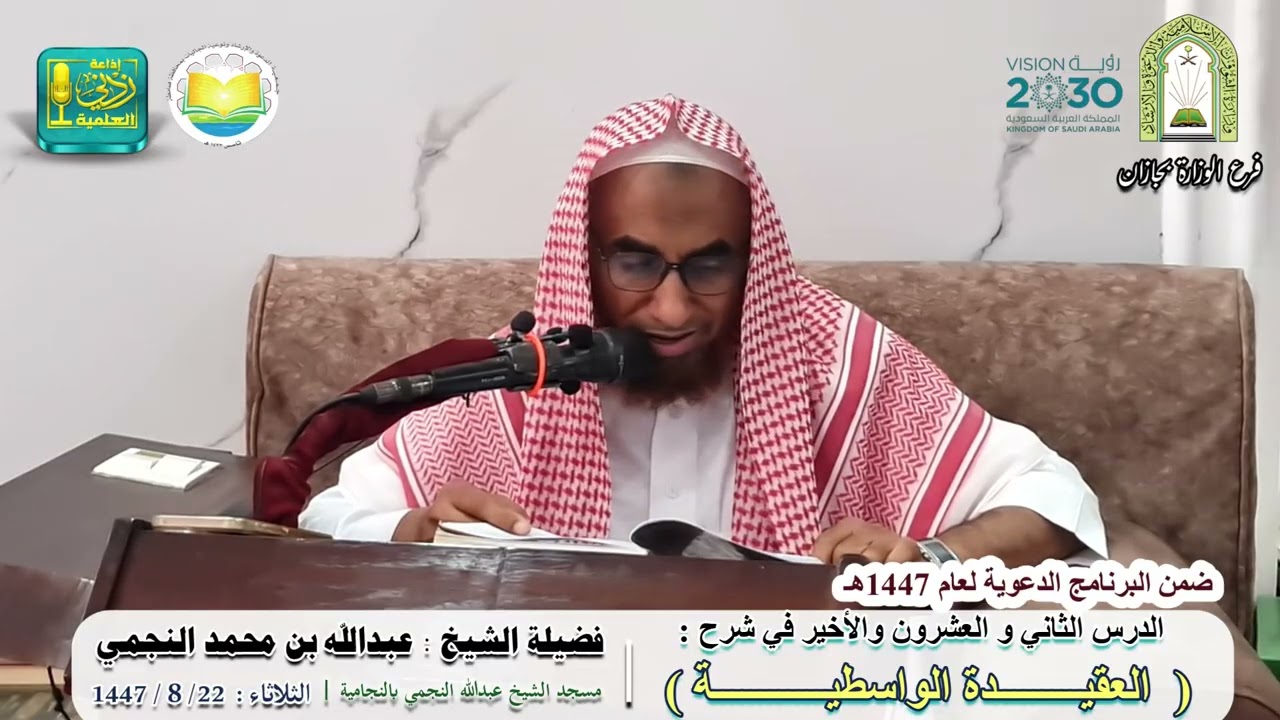 شرح العقيدة الواسطية ( 22 ) والأخير | لفضيلة الشيخ عبدالله بن محمد النجمي