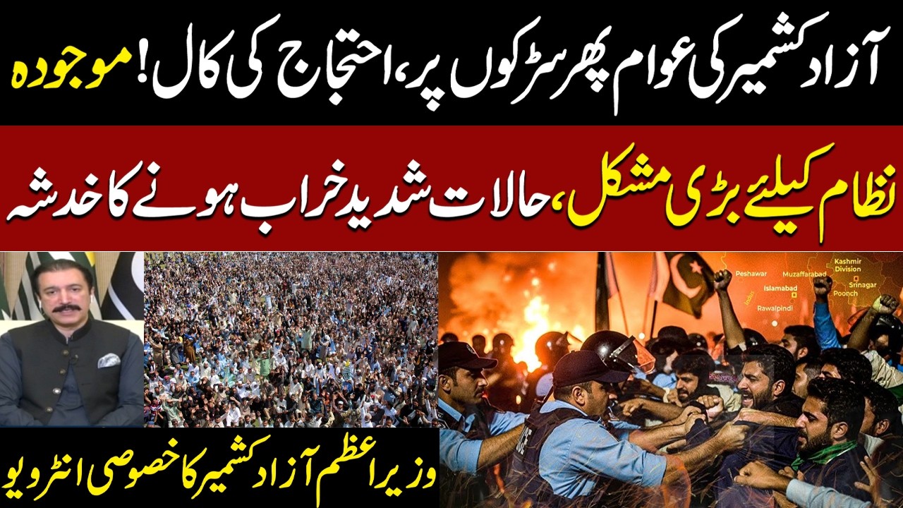 Public Anger in Azad Kashmir: Protest Call Issued| Situation May Worsen | AJK PM Exclusive Interview