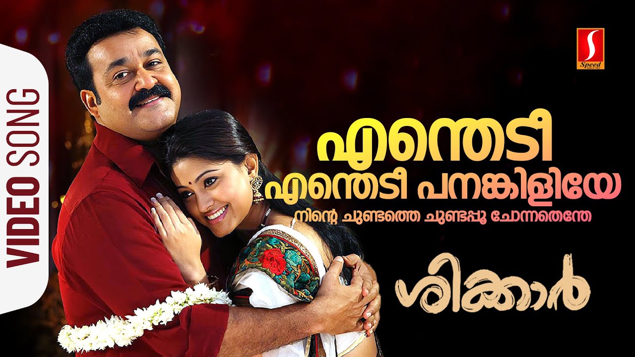 Enthedi Enthedi Panam Kiliye Video Song | Shikkar | Mohanlal | Sneha | KS Chithra | Sudeep Kumar