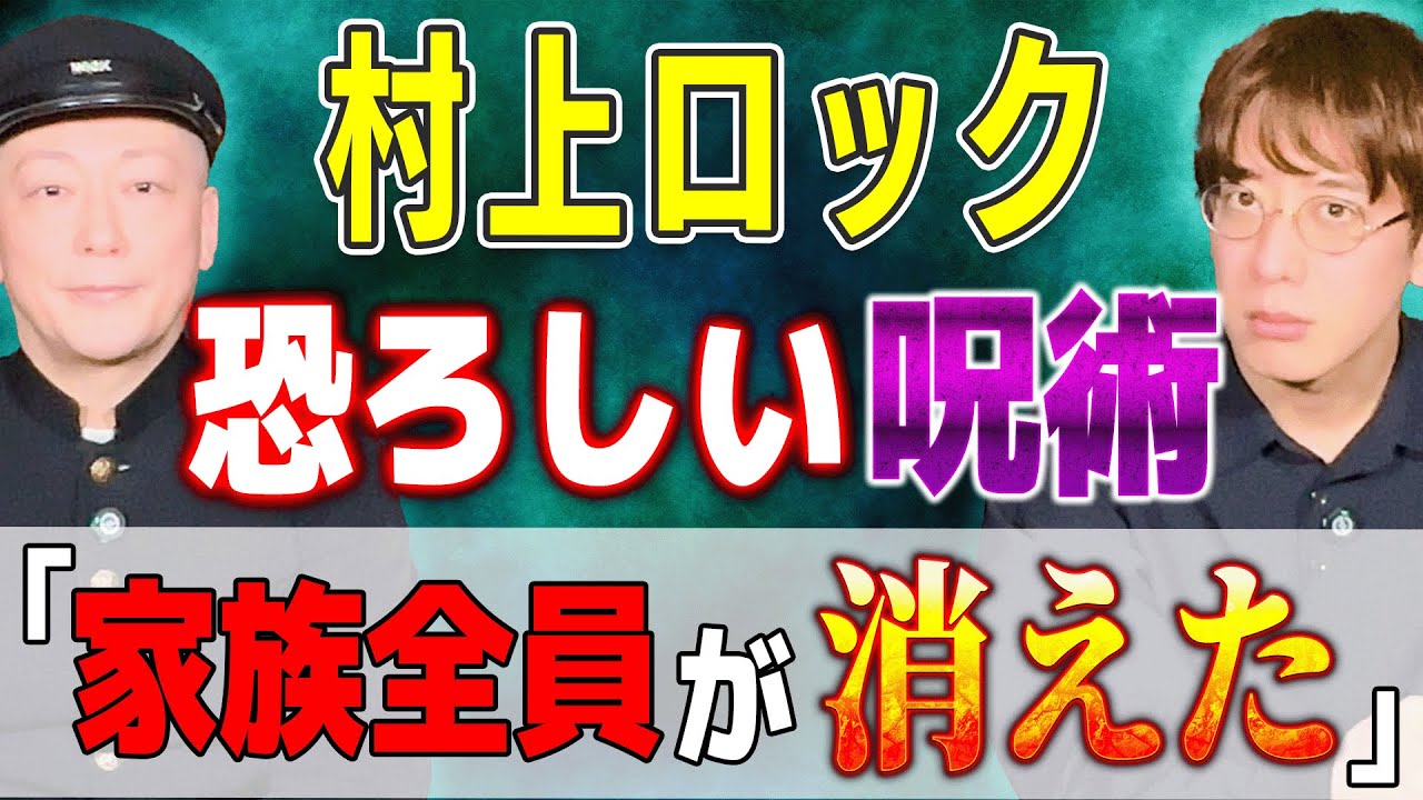 【村上ロック】恐ろしい呪術「家族全員が消えた」【西田どらやきの怪研部】