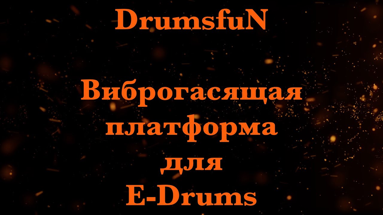 Виброгасящая платформа для электронных барабан DIY vibration damping platform under drums