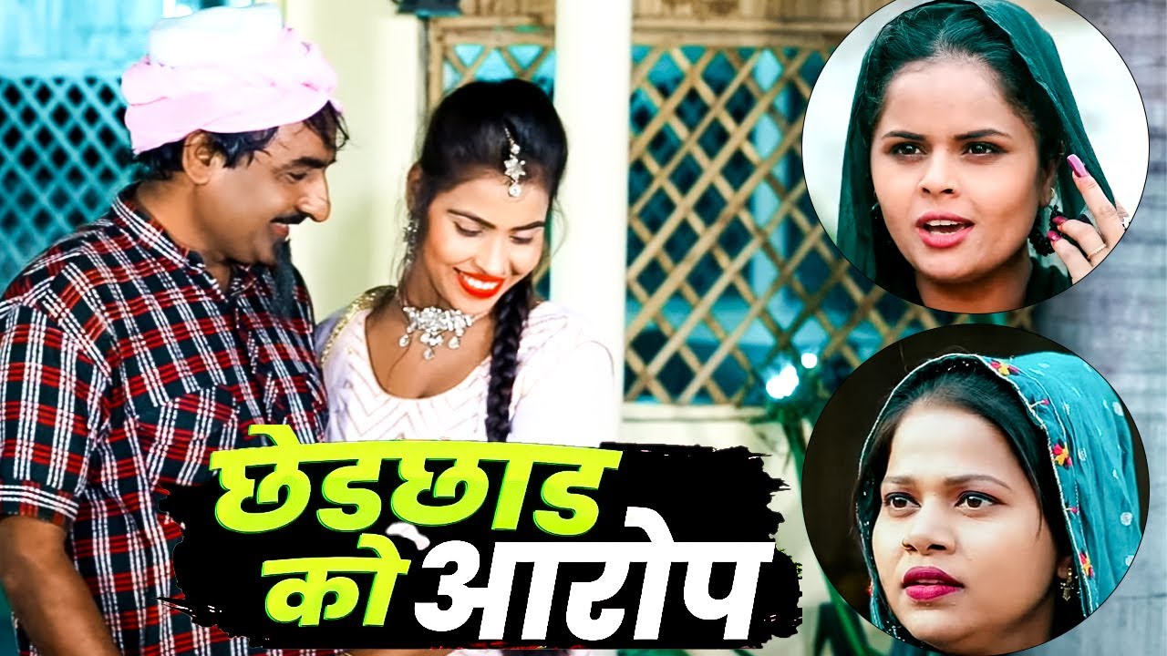 शेखचिल्ली 2026 || छेड़छाड़ को आरोप || Shekhchilli Ki Funny Comedy 2026 || शेखचिल्ली की कॉमेडी 2026