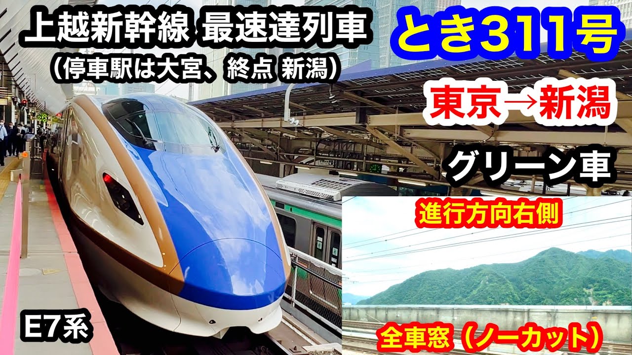 上越新幹線とき311号 4K 東京→新潟 グリーン車 全区間車窓（ノーカット） 進行方向右側