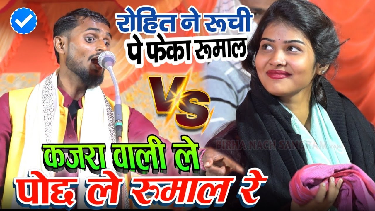 #Rohit ने #Ruchi के ऊपर फेंका रुमाल | Viral Video | रुमाल फेंकने बाद हुआ क | तबाही मची वायरल हो गया