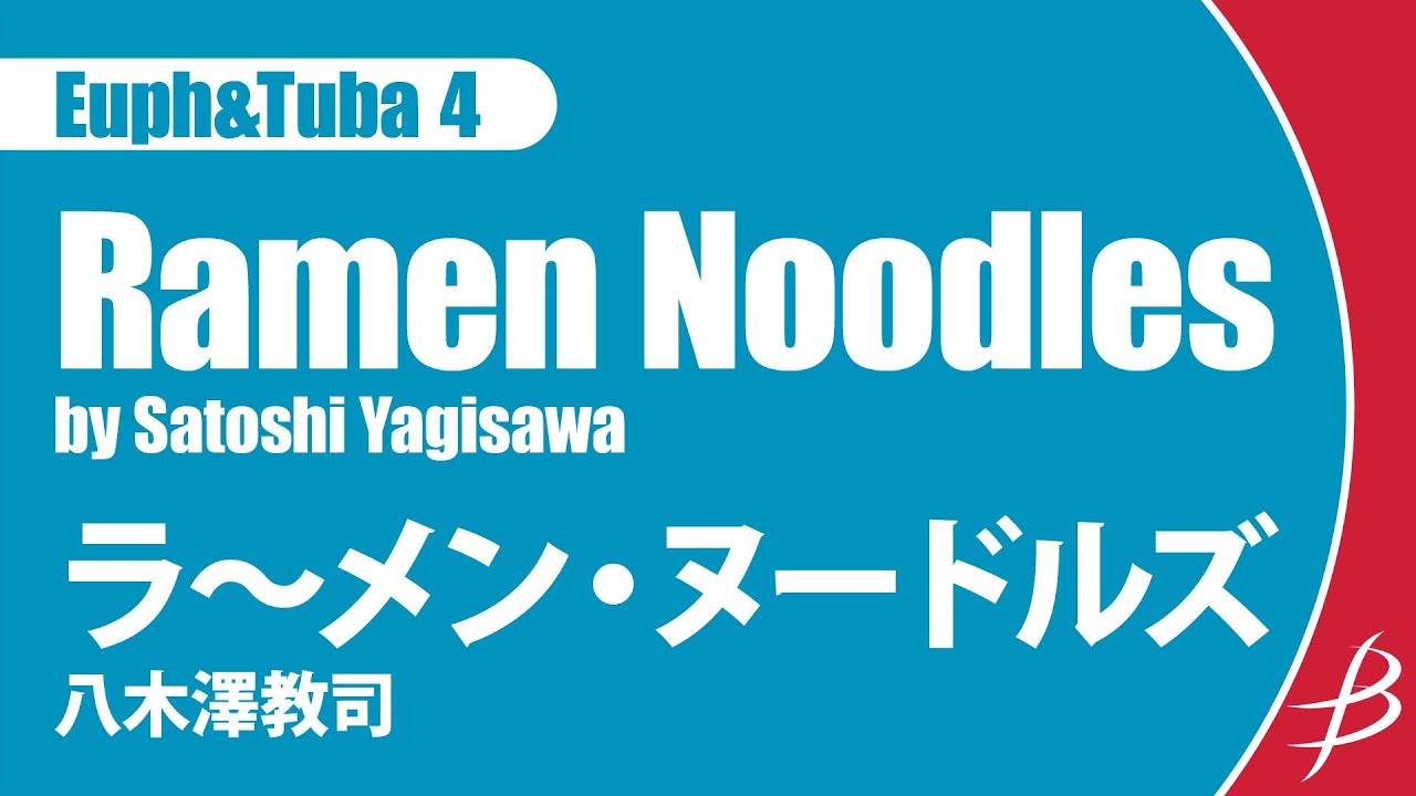 [Euph&Tuba4] ラ～メン・ヌードルズ/八木澤教司/ Ramen Noodles by Satoshi Yagisawa