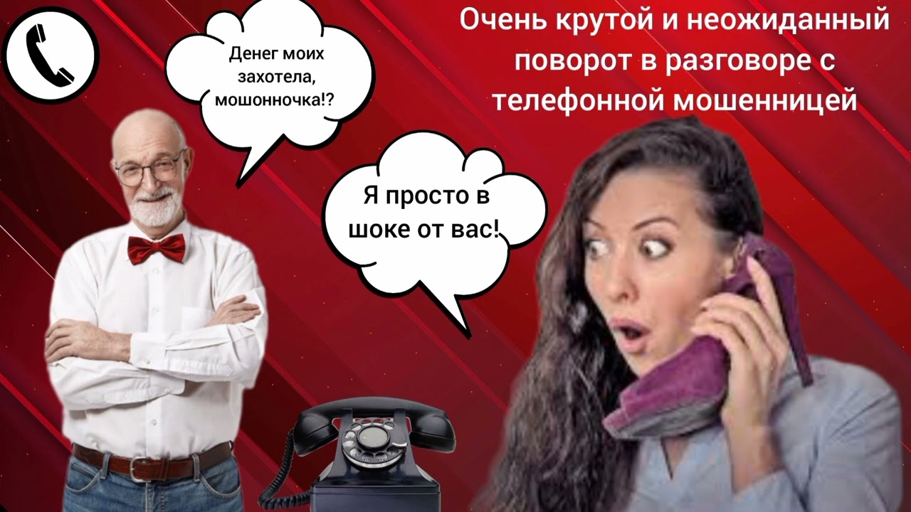 Очень крутой и неожиданный поворот в разговоре с телефонной мошенницей
