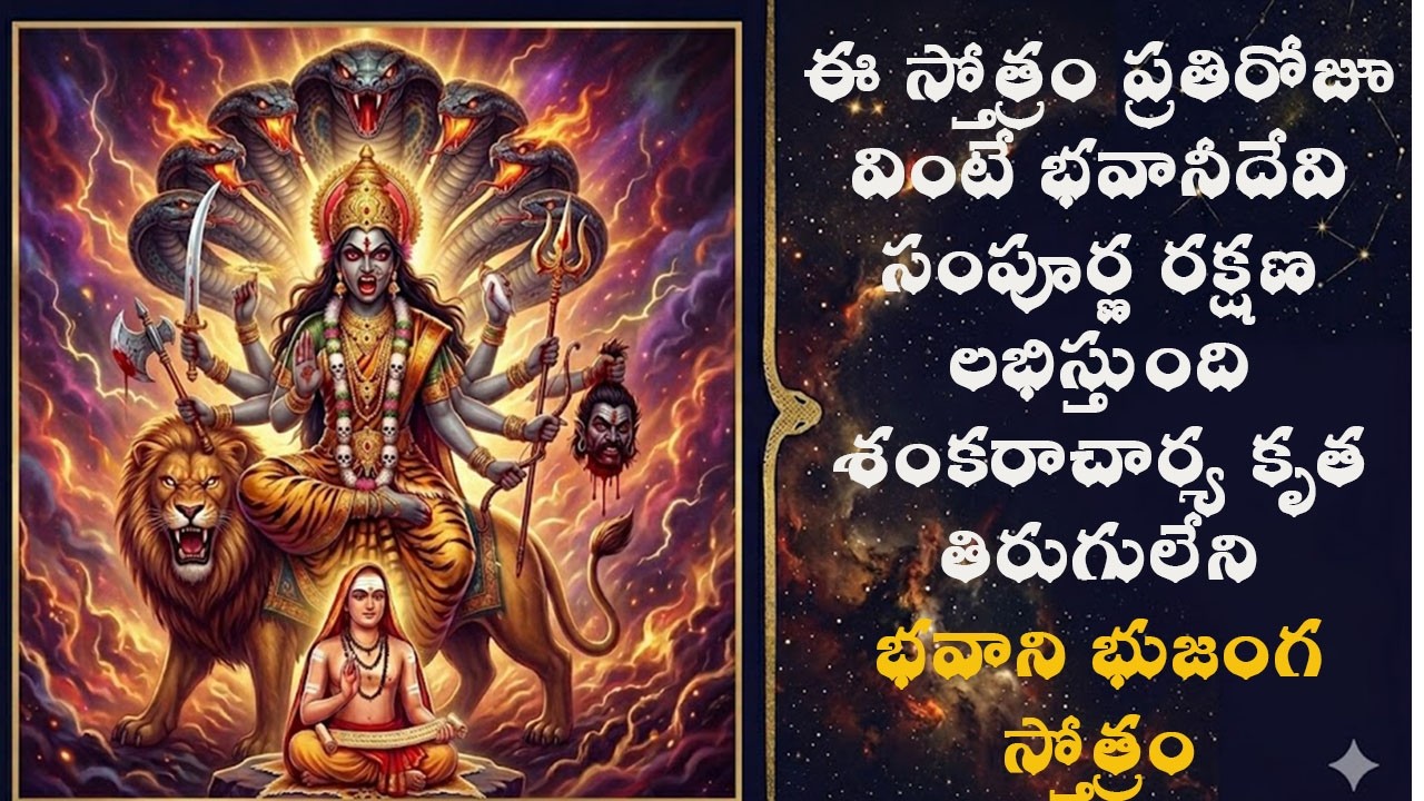 అత్యంత శక్తివంతమైన భవానిభుజంగ స్తోత్రాన్ని రోజూవింటే దుష్టపీడలు తొలగి, భవానీమాత రక్షణ లభిస్తుంది