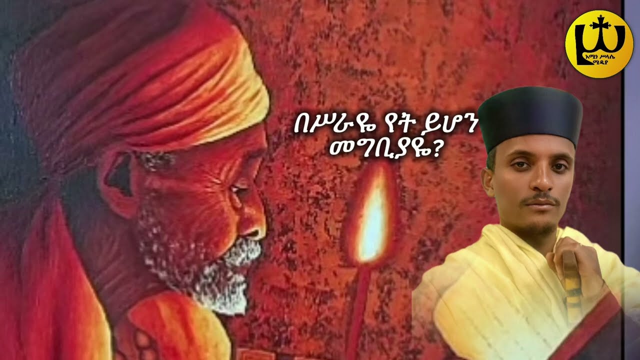 “በሥራዬ የት ይሆን መግቢያዬ” |Besiraye Yet yihon Megbiyaye| ድንቅ የንስሐ መዝሙር በመልአከ አርያም ቀሲስ ኤፍሬም መንገሻ| Eotctv 