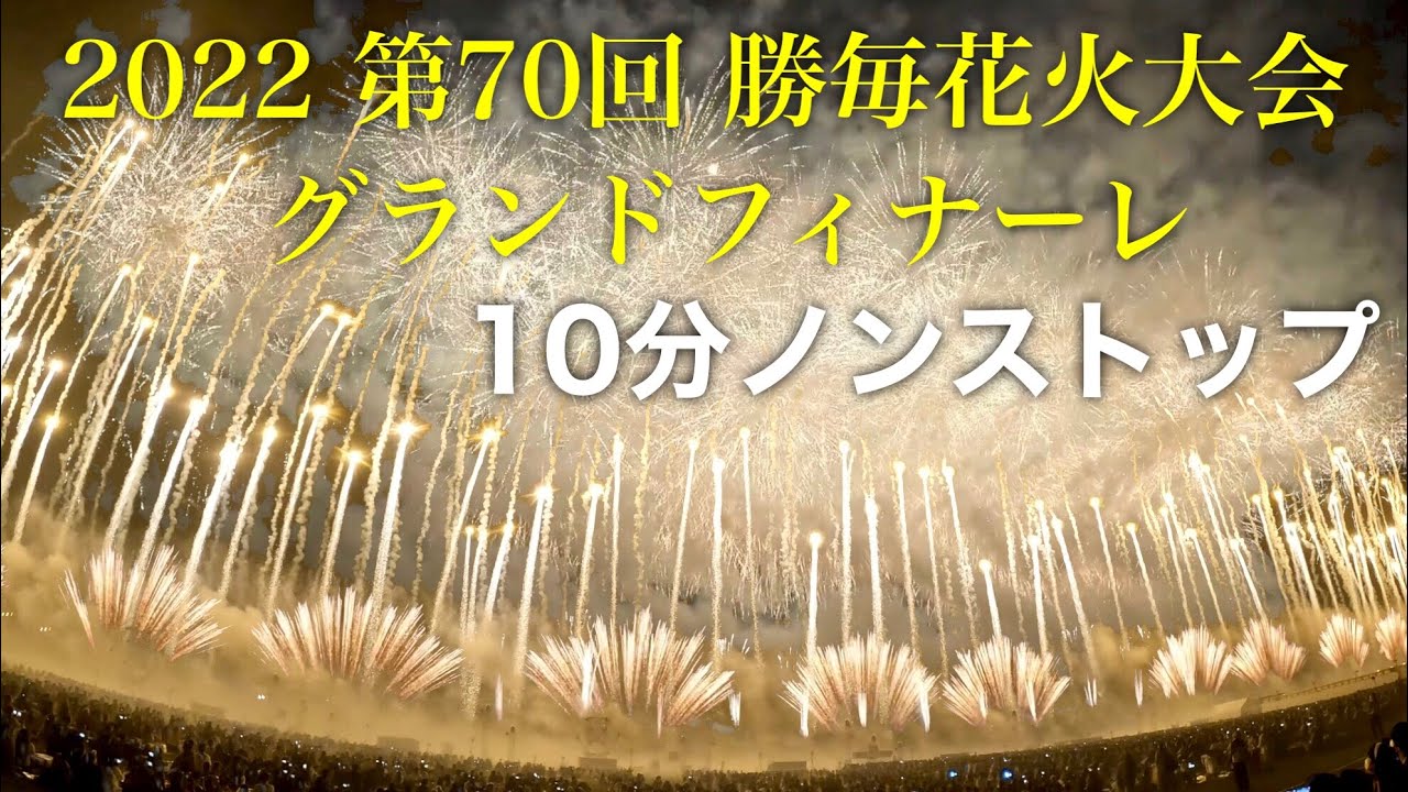 勝毎花火大会2022 グランドフィナーレ　10分ノンストップ【4K】超高画質
