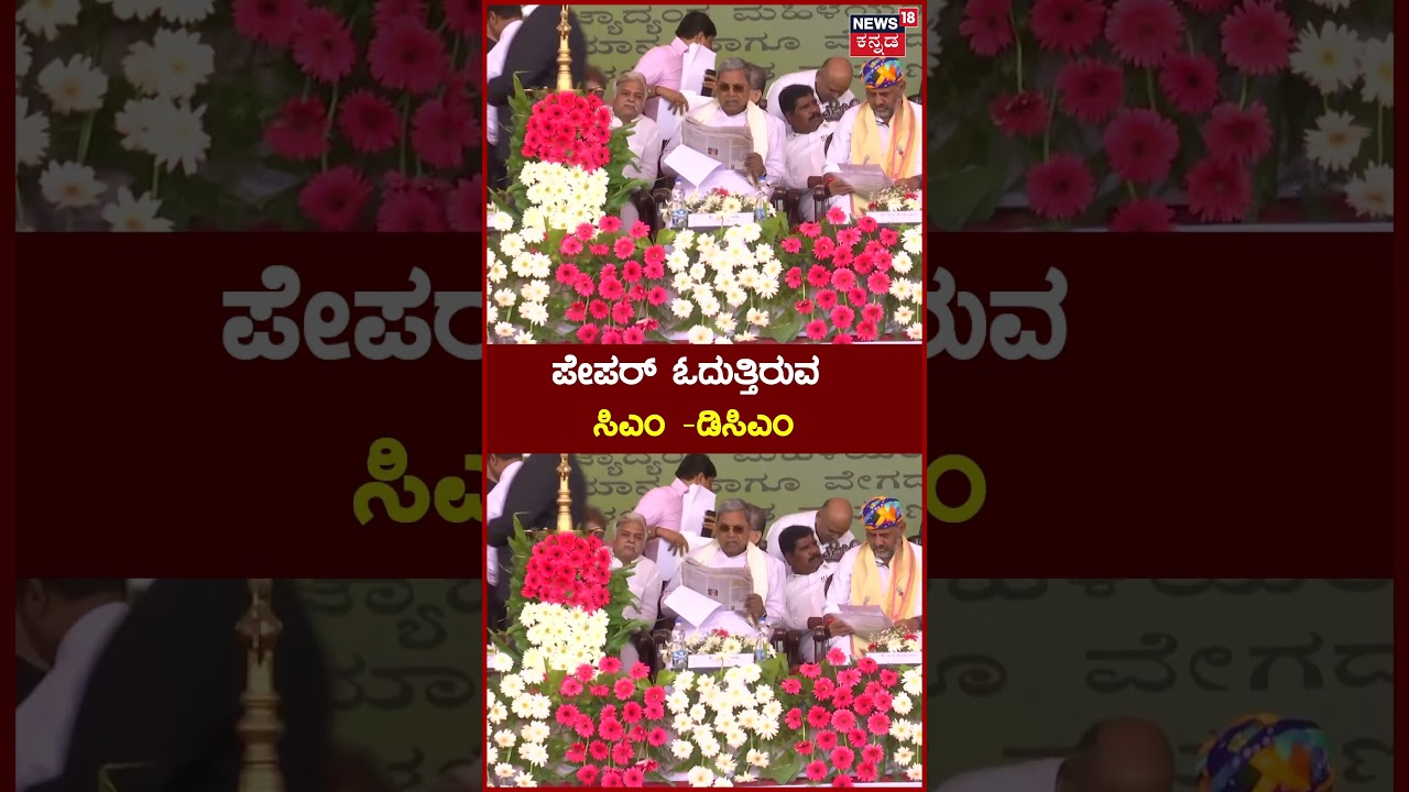CM Siddaramaiah - DCM DKS | ಪೇಪರ್ ಓದುತ್ತಿರುವ ಸಿಎಂ -ಡಿಸಿಎಂ | Viral Video